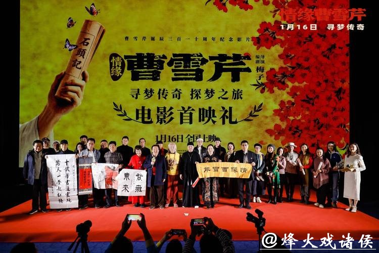 电影《情缘曹雪芹》首映 87版《红楼梦》演员重聚 电影《情缘曹雪芹》首映 87版《红楼梦》演员重聚