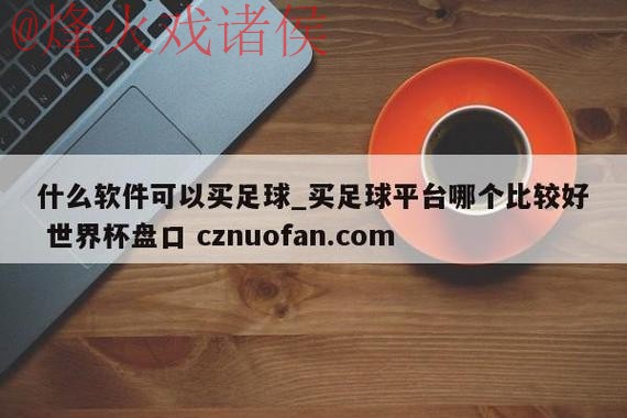 世界杯盘口APP热门推荐